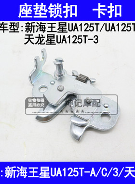 适用铃木新海王星UA125T-A/C/3天龙星踏板摩托车座垫挂钩坐垫锁扣