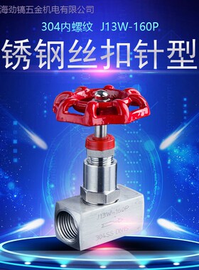 304SS不锈钢丝扣针型阀J13W-160P内螺纹DN15压力M20*1.5高压320P