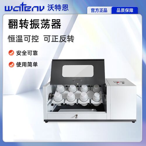 沃特恩全自动翻转式振荡器恒温正反转6/8/10/12多位实验室震荡器