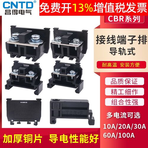 CNTD昌得TBR卡导轨10A接线端子柱组合CBR机柜30A台60A排100A板20A