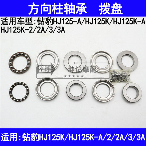 适用豪爵钻豹HJ125K-A/2/2A/3/3A摩托车方向柱轴承压力轴承拨盘