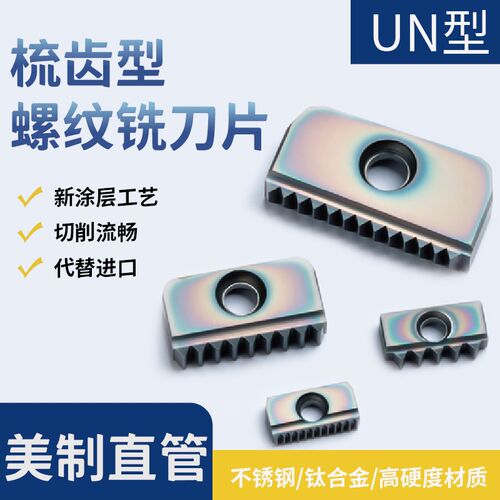 美制直管内外螺纹铣刀片梳齿梳刀片加工中心牙刀12/14/21/30 UN