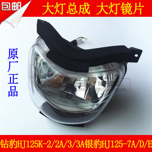适用豪爵银豹HJ125-7A/7D/7E钻豹HJ125K-2A/3A大灯总成前照灯玻璃