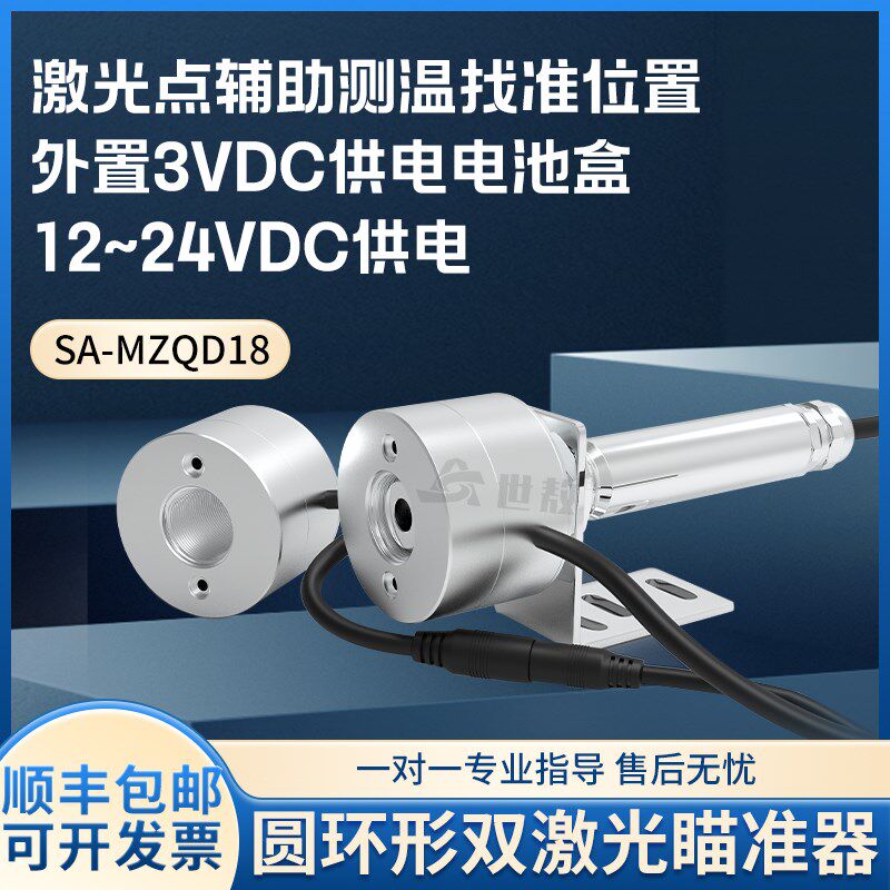 SA-MZQD18圆环形双激光瞄准器12-24VDC供电可选外置3V供电电池盒