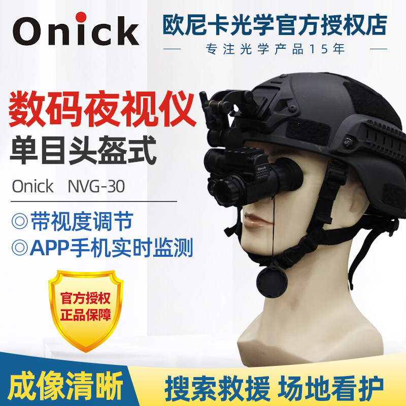 Onick欧尼卡NVG-30头盔式单目单筒数码夜视仪搜救监测户外探险