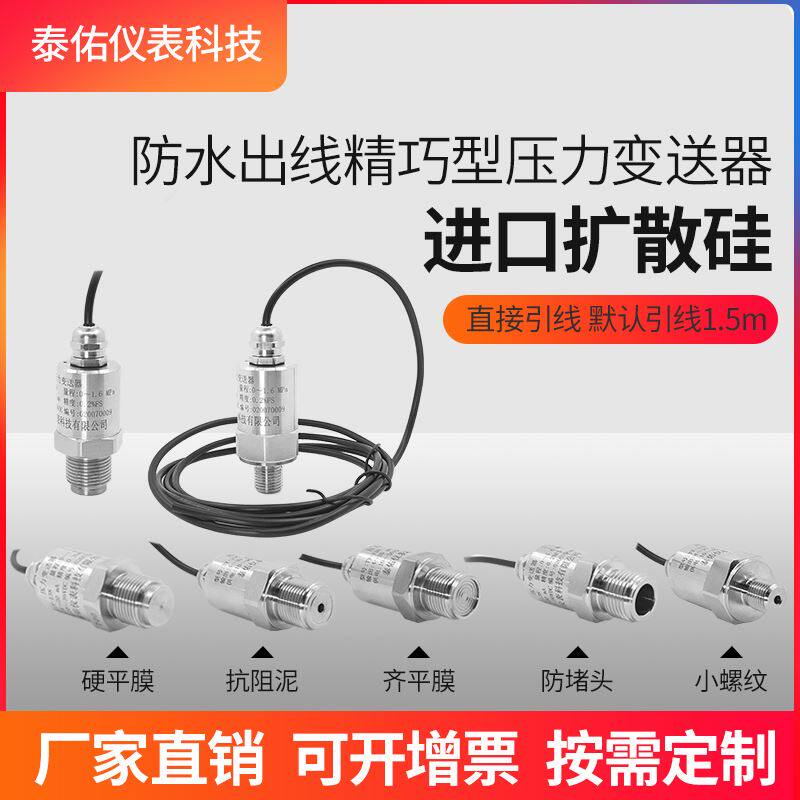 进口扩散硅 精小巧型压力变送器 直接引线 防水出线压力传感器