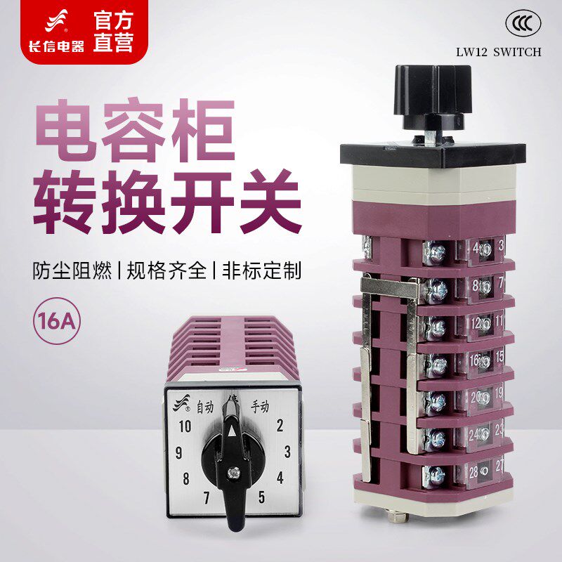 长信LW12-16 TM707/7电容器柜主屏十回路调节12档16A万能转换开关