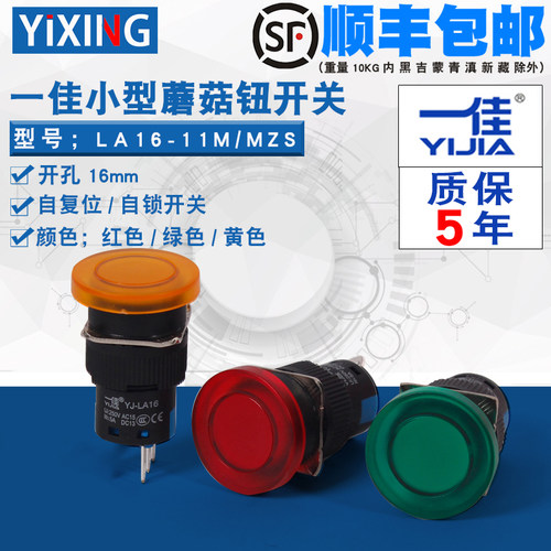 一佳小型蘑菇头复位自锁开关按钮LA16-11M/MZS电源启动开关银触点
