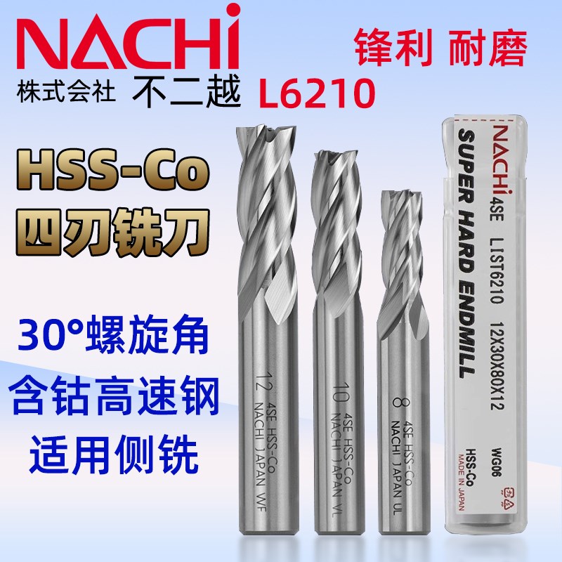 日本不二越NACHI四刃含钴立铣刀L6210超硬不锈钢合金钢进口铣刀