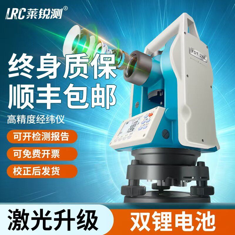 莱锐测激光电子经纬仪上下激光高精度测绘仪器三脚架正品终身质保