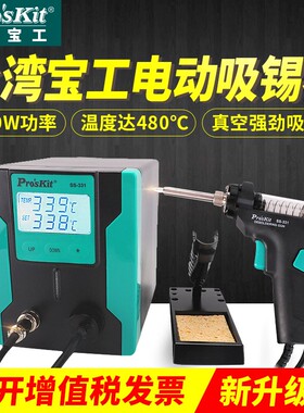台湾宝工SS-331H 电动全自动烙铁吸锡器强力除锡台抢拆焊台吸锡枪