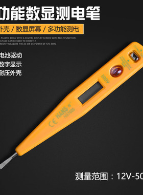 汉斯 电笔多功能测电笔数显试电笔LED验电笔感应电笔电工工具