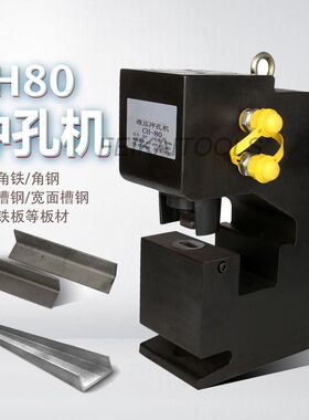 CH-80电动液压冲孔机 角铁角钢槽钢H型钢冲孔机母线加工机铜铝排