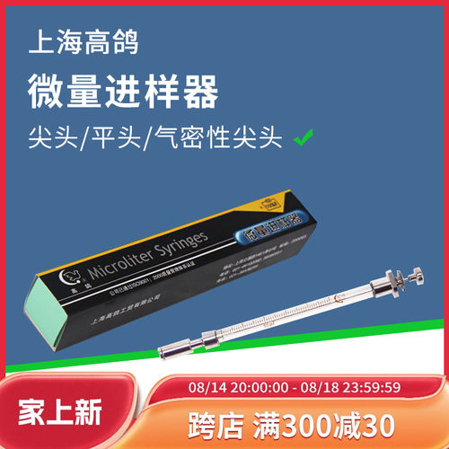 上海高鸽微量进样器10 20 25 100ul尖头平头气密性气相液相进样针