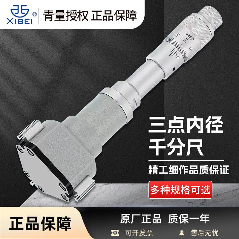 青海青量高精度机械三爪三点内径千分尺西北刻度测量轴承内圆孔径