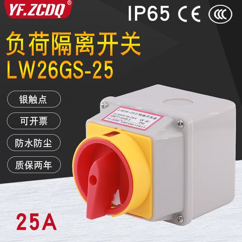 LW26GS-25/2电源切断380V负荷断路25A带盒4P防水IP65万能转换开关