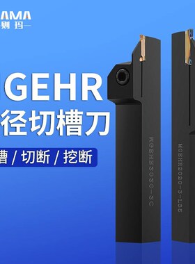 数控切槽切断刀杆外圆割刀切刀槽刀MGEHR2020-3/2525割切刀外割刀
