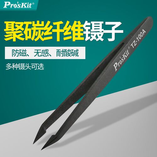 台湾宝工Proskit TZ-100A 防静电纤维特尖镊子