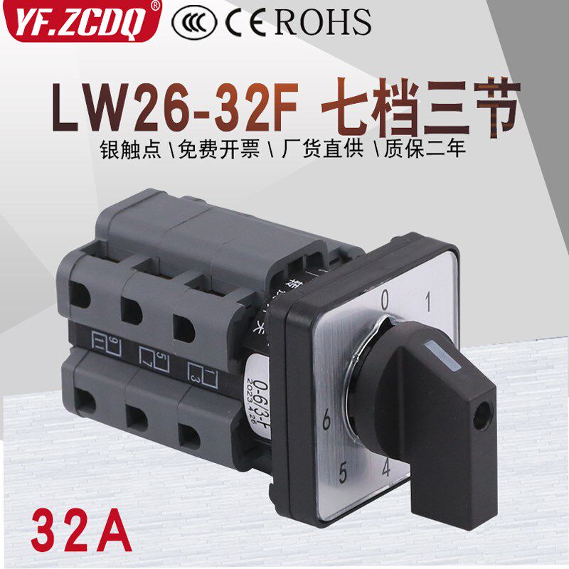 万能转换开关LW26-32F 0-6/3七档单线6路电源多档调压32A切换6选1
