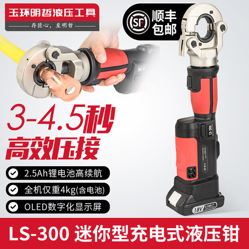 明哲MS LS 300 电动液压 充电式便携压接式 锂电式迷你型卡压管钳