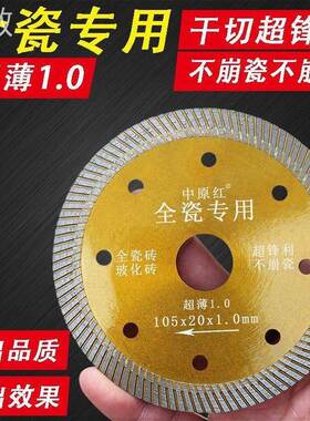中原红瓷砖切割片刀片玻化砖陶瓷超薄细齿干切片金刚石锯片云石片