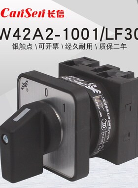 LW42A2-1001/LF301电源切断断路220V凸轮通断开关两档万能转换201