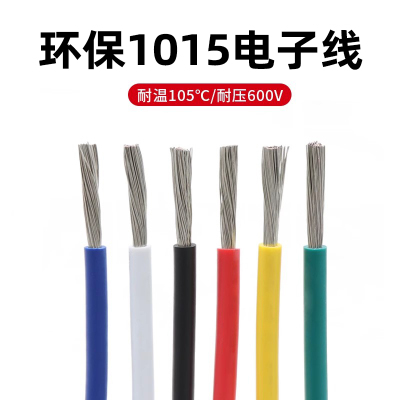 1015电子线 环保电线 105高温600V美标电子连接导线 引线