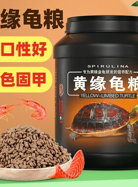 黄缘龟粮黄缘闭壳龟专用乌龟饲料盒龟台缘安缘龟饲料增色发色龟食