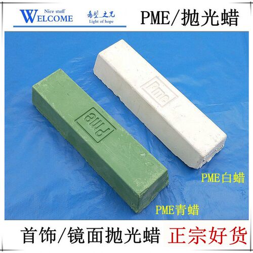金银抛光蜡 PME抛光青蜡白蜡FG9 不锈钢金属镜面抛光膏抛光蜡G5铜