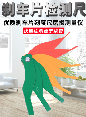 汽车刹车片刻度尺厚度尺磨损测量仪更换尺制动片摩擦片测量尺工具