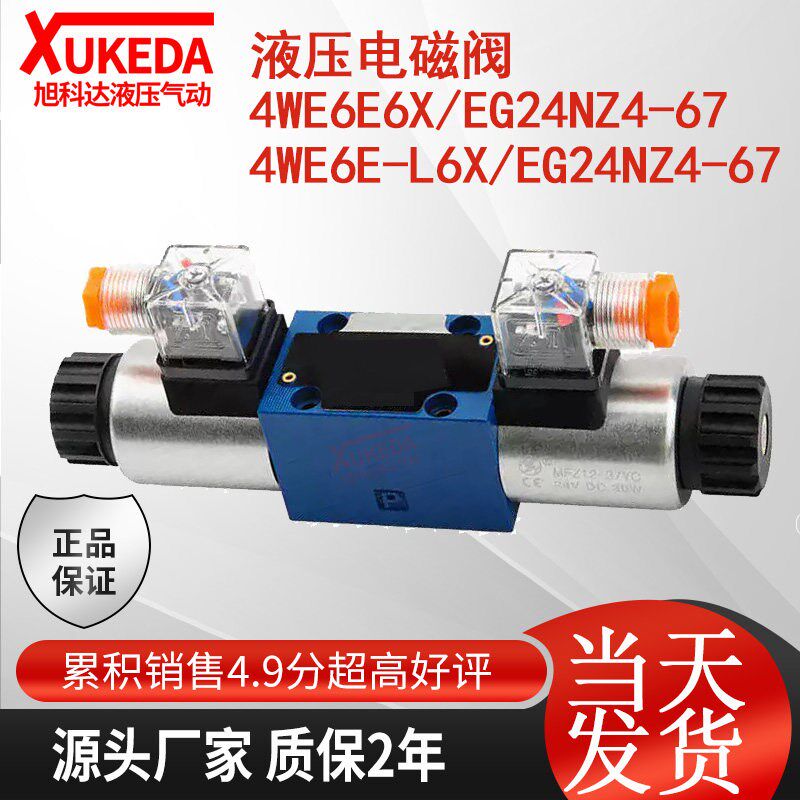 4WE6E-L6X/EG24NZ4-67上海立新液压电磁阀4WE6E6X/EG24NZ4-67恒立