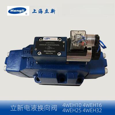 上海立新SHLIXIN 电液换向阀4WEH10J-L4X/6EW220-50NZ5L 4WE16