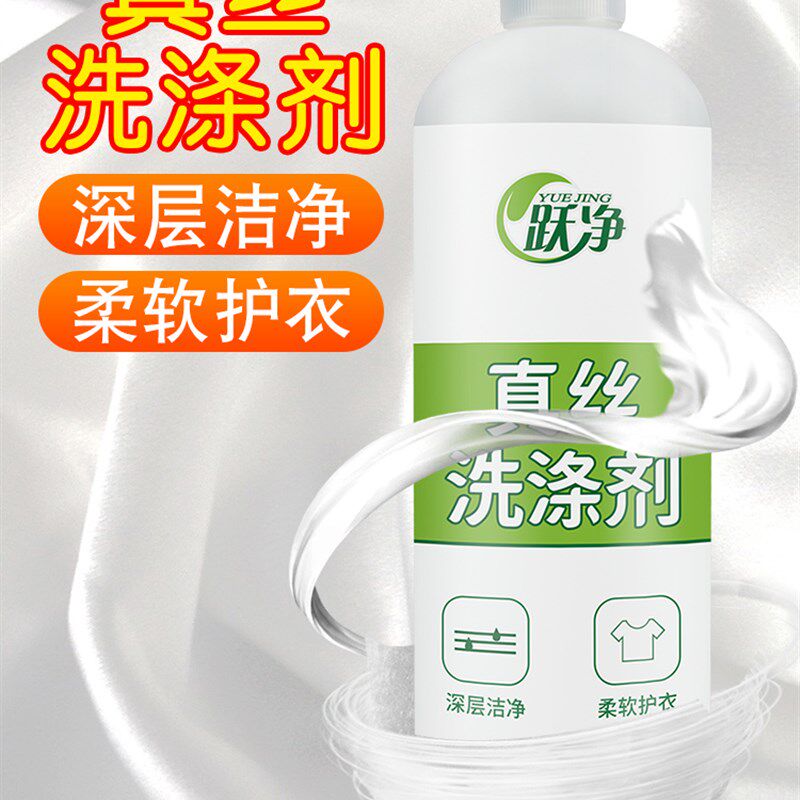 真丝中性洗涤剂桑蚕丝专用羊毛大衣羊绒丝绸清洗剂去污除渍洗衣液