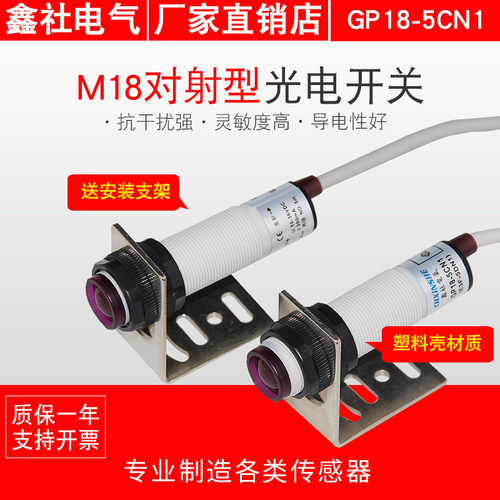 M18光电开关传感器对射型  GP18-5CN1(E3F-5DN1/5L)距离可定制