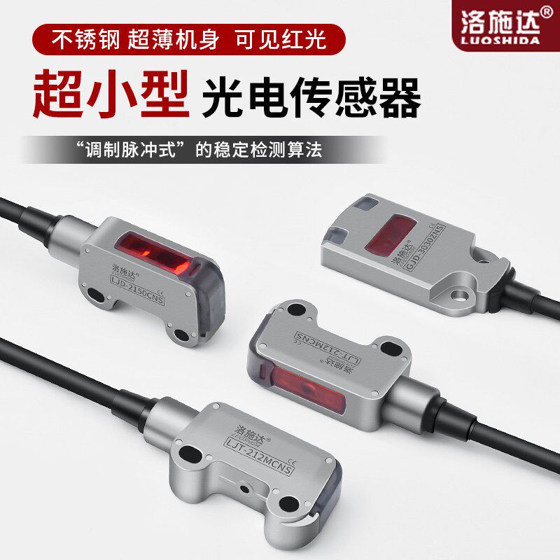 超小型不锈钢外壳光电开关传感器超薄机身感应器检测距离2-50mm