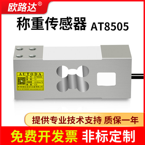 欧路达AT8505单点式称重传感器压力传感器称重模块平台秤60kg~1t
