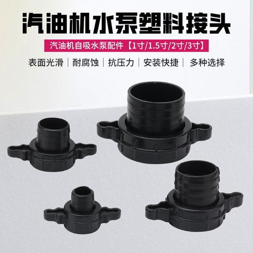 汽油抽水机自吸水泵配件1寸1.5寸2寸3寸塑料接头直管螺母水管接头