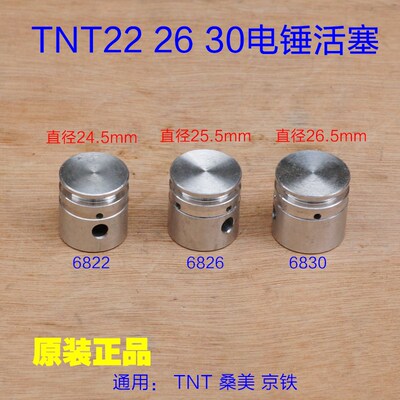 TNT原厂电锤双用 连杆活塞冲锤胶圈 皮圈o型圈6826 6822 6830配件