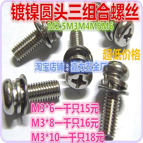 镀镍带垫盘圆头三组合螺丝M6,M4,M5,M2,M2.5,M3*5,6,8,10,12,16