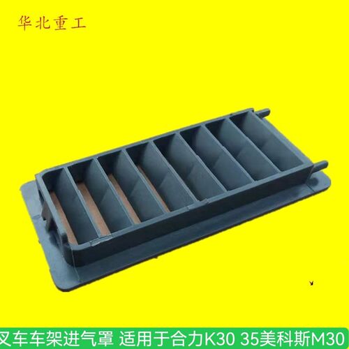 叉车车架进气罩 进气网格进气窗百叶窗适用于合力K30 35美科斯M30