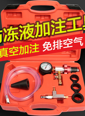 真空式汽车水箱冷却防冻液更换工具加注器机更换防冻液抽真空套装