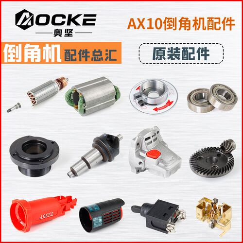 AOCKE奥坚AX10系列倒角机配件转子定子开关齿轮刀杆机壳倒角刀头