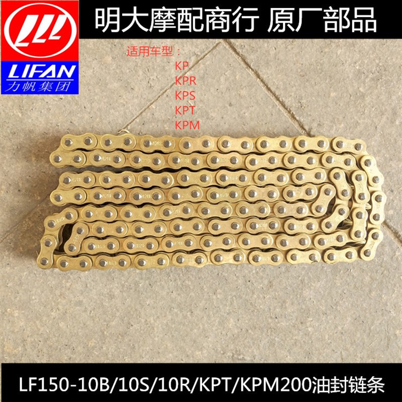 力帆LF150-10B/10S/KPR/KPT/KPM200黄金油封链条(428HV级132节)