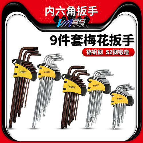 百马梅花形内六角扳手螺丝刀梅花型内六方t型六棱6角组合九件套装