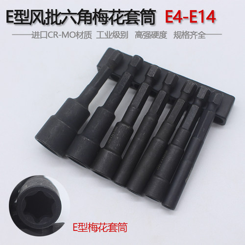 E型套筒花型六角梅花套头手电钻电动扳手风批螺丝刀头套装E3-E14