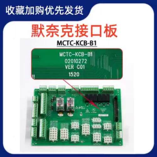 适用默奈克电梯接口板MCTC-KCB-B1接线板MCTC-KCB-A1/B1 B4 B6 C1