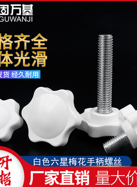 白色胶头螺丝六星梅花塑胶把手螺丝星型塑胶手柄螺丝钉M4M5M6-M10