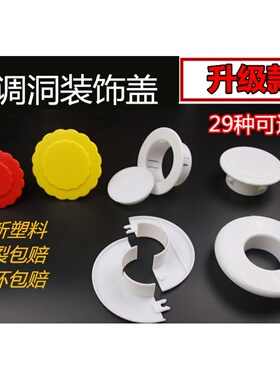 空调孔盖眼堵盖墙洞堵塞空调墙孔堵洞管套密封遮丑堵口装饰盖