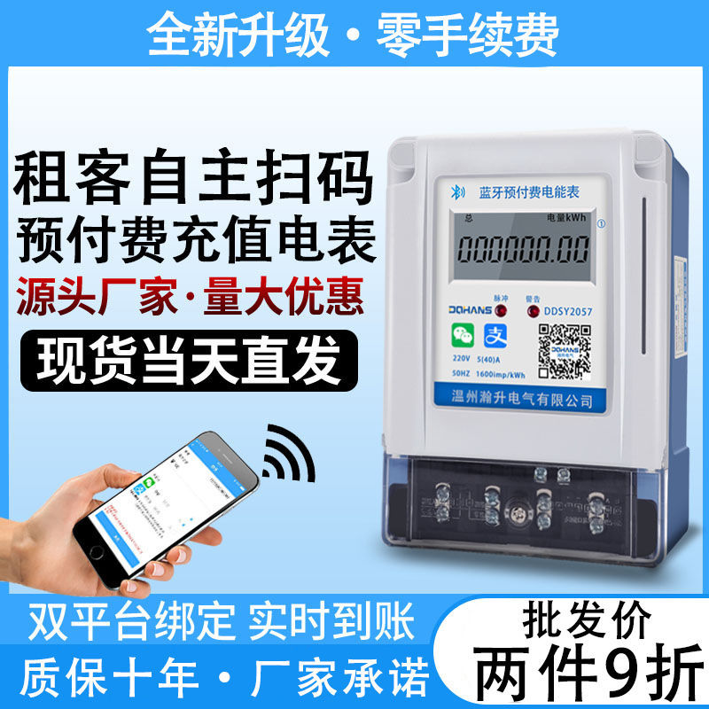 手机扫码电表4G远程智能预付费充值电能表出租房单相插卡取电抄表