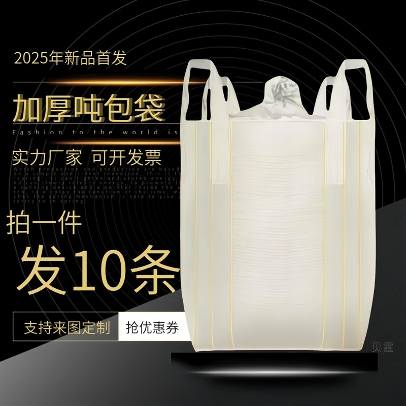 吨包袋全新白色集装袋兜底1吨2吨加厚耐磨超大吊装带工业吨袋10条图片